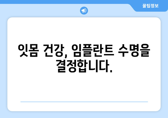 잇몸 염증, 상악동 거상술 후 임플란트 성공 위한 잇몸 치료 가이드 | 임플란트, 잇몸 건강, 치주 질환, 상악동 거상술