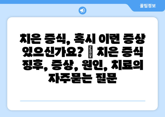 치은 증식, 혹시 이런 증상 있으신가요? | 치은 증식 징후, 증상, 원인, 치료