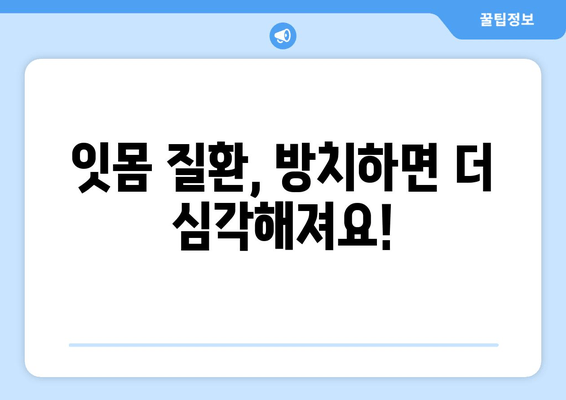 잇몸이 붓고 피가 나면? 😱  원인과 해결책, 그리고 예방법까지 완벽 가이드 | 잇몸 질환, 치주염, 잇몸 관리, 양치질