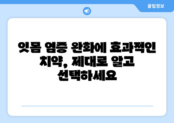 잇몸 염증 완화를 위한 치약과 영양제 성분 가이드 | 잇몸 건강, 염증 치료, 잇몸 치약 추천, 영양제 정보