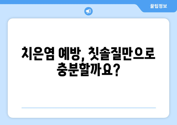 치은염 치료| 세균을 물리치는 약과 효과적인 관리법 | 치은염, 잇몸 질환, 치료법, 예방법