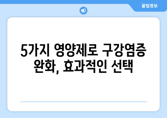 구강염증 완화에 도움되는 영양제 5가지 | 구강 건강, 면역력 강화, 건강 정보