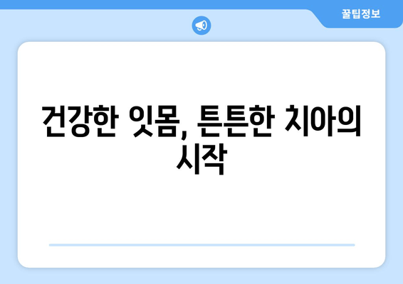 잇몸 뼈 상태 측정| 건강한 잇몸 건강 평가 | 치주 건강 검사, 잇몸 질환 예방, 치과 상담