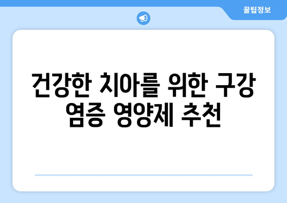 잇몸과 치아 건강을 위한 구강 염증 영양제 추천 | 잇몸 질환, 치아 관리, 건강 식품