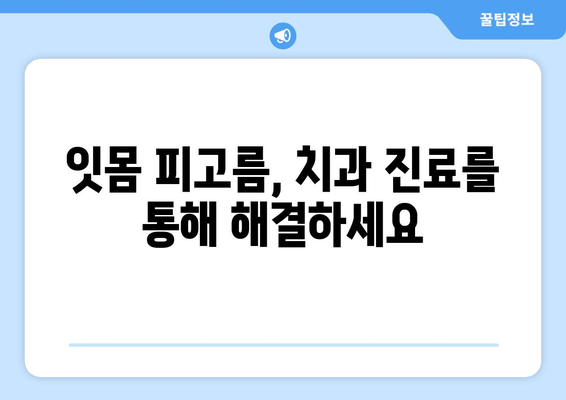 잇몸 피고름| 무시해서는 안 될 증상과 원인 | 치주 질환, 잇몸 건강, 치과 진료