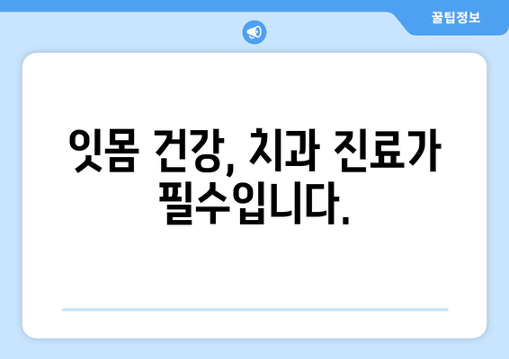 잇몸 피와 고름| 걱정해야 하는 증상과 원인 | 치주염, 잇몸 질환, 치과 진료