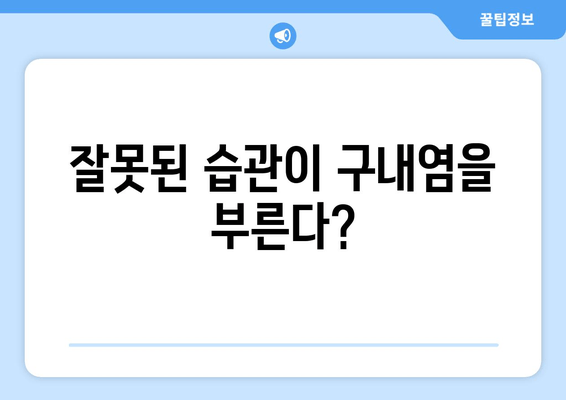 구내염, 왜 생길까요? 놀라운 원인 5가지 | 구내염 원인, 구강 건강, 치료법, 예방법