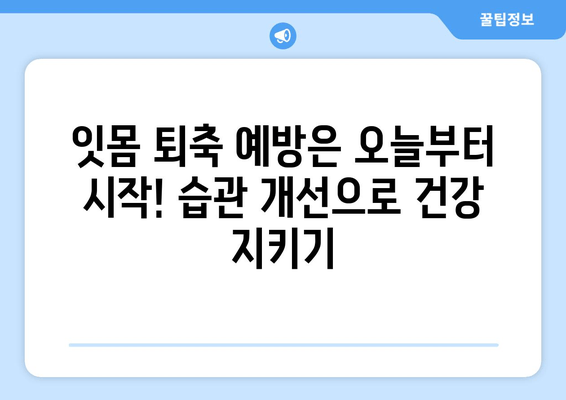 잇몸 퇴축, 나이와 상관없이? 원인과 예방법 완벽 가이드 | 잇몸 건강, 치주 질환, 잇몸 퇴축 예방