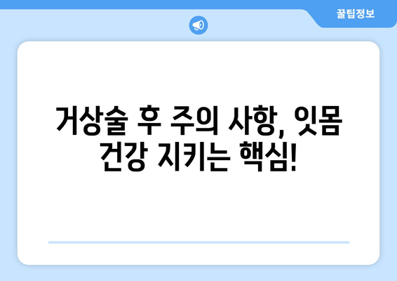 잇몸염증과 거상술 병행? 치료 과정과 주의 사항 완벽 분석 | 잇몸 질환, 치료 방법, 거상술, 잇몸 염증, 치과 치료