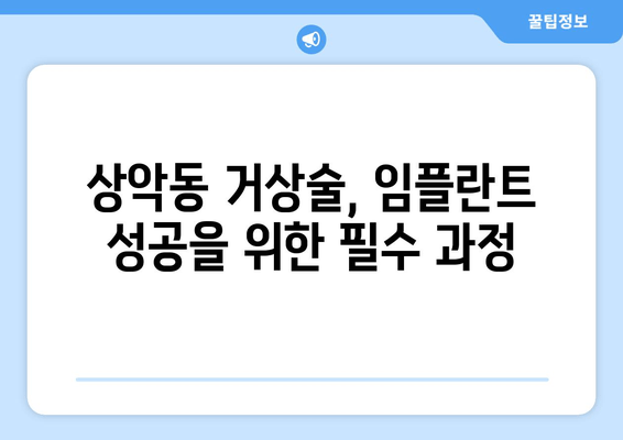 잇몸 염증, 상악동 거상술 후 임플란트 치료| 성공적인 치료를 위한 가이드 | 임플란트, 잇몸 질환, 상악동 거상술, 치료 과정, 주의 사항