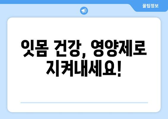 잇몸 건강 영양제 추천| 최고의 구강 관리법 & 효과적인 선택 가이드 | 잇몸 건강, 구강 관리, 영양제 추천, 잇몸 질환 예방