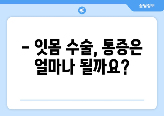 잇몸 수술 고려 중이신가요? | 치과에서 잇몸 수술 전후 주의 사항 완벽 가이드