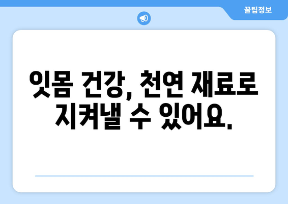 잇몸 출혈, 집에서 해결하세요! 잇몸에서 피 나는 증상 줄이는 홈케어 5가지 | 잇몸 건강, 치주염, 잇몸 관리, 천연 치료