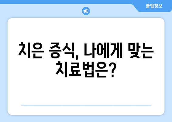 치은 증식 치료, 개인에게 맞는 해결책 찾기| 개인화된 치료 계획 가이드 | 치은 증식, 치료, 치주염, 잇몸 질환, 잇몸 건강