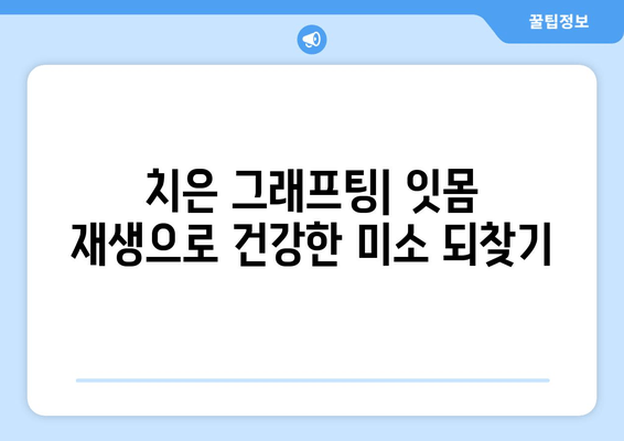 치은 그래프팅| 잇몸 수술의 미래 | 잇몸 재생, 치주 질환 치료, 임플란트 성공률 향상