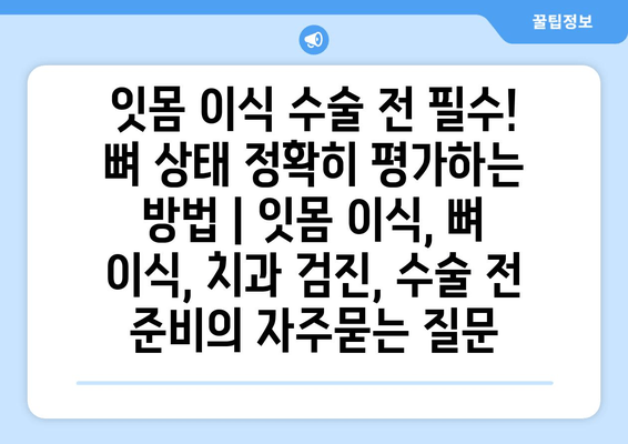 잇몸 이식 수술 전 필수! 뼈 상태 정확히 평가하는 방법 | 잇몸 이식, 뼈 이식, 치과 검진, 수술 전 준비