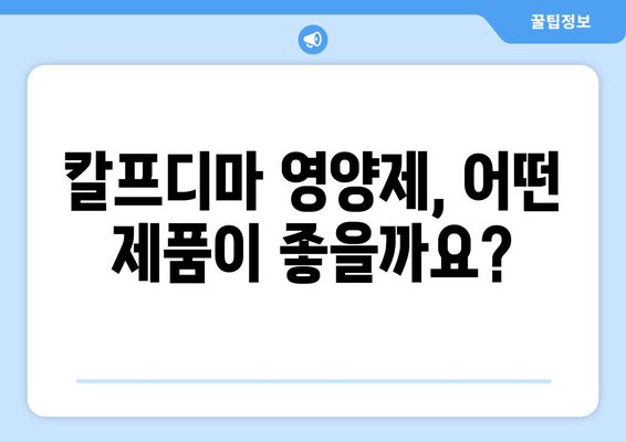 잇몸 내려앉음, 이제 칼프디마 성분 영양제로 관리하세요! | 잇몸 건강, 잇몸 내려앉음, 영양제 추천, 칼프디마