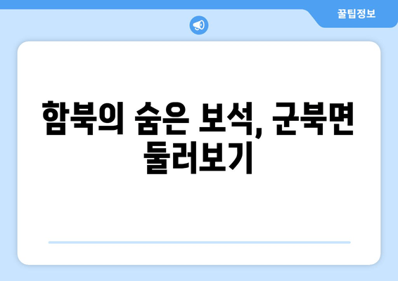 함북의 숨은 보석, 군북면 둘러보기