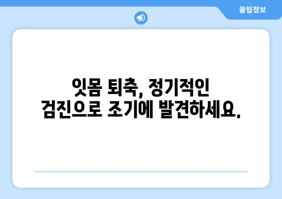 젊은 나이에도 위험! 잇몸 퇴축, 원인과 예방법 | 잇몸, 잇몸 질환, 치주 질환, 구강 관리