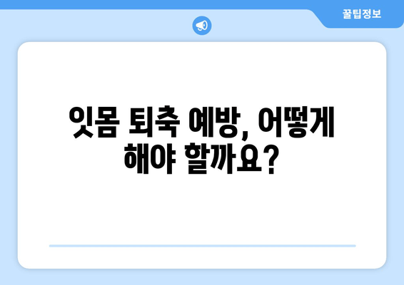 잇몸이 내려앉아 시린 이유| 원인과 해결책 | 잇몸 퇴축, 치아 시림, 치주 질환