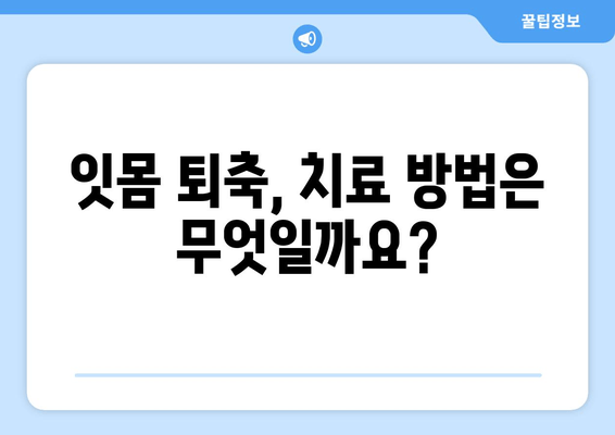 잇몸이 내려앉아 시린 이유| 원인과 해결책 | 잇몸 퇴축, 치아 시림, 치주 질환