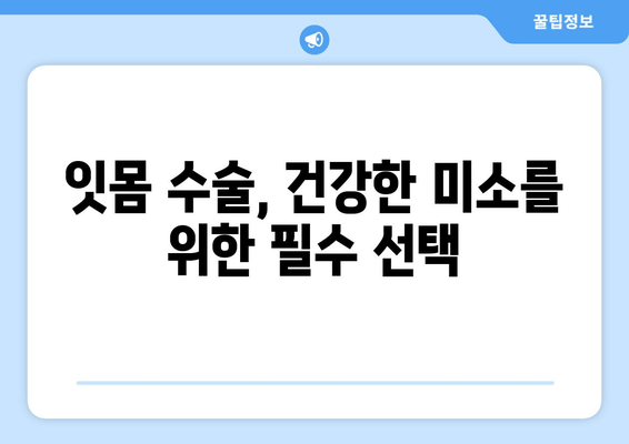 잇몸 수술| 건강한 잇몸을 위한 필수적인 전문 절차 | 잇몸 질환, 치주 질환, 치료 방법, 잇몸 건강