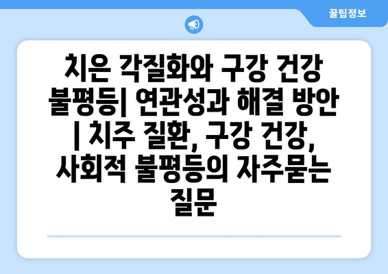 치은 각질화와 구강 건강 불평등| 연관성과 해결 방안 | 치주 질환, 구강 건강, 사회적 불평등