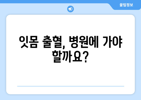 갑자기 잇몸에서 피가 난다면? | 잇몸 출혈 원인과 응급 처치법, 예방 팁