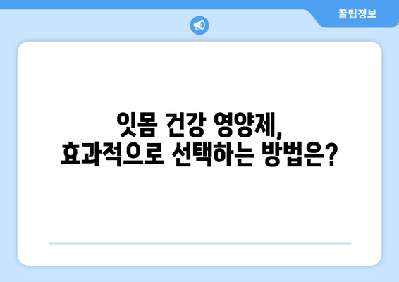 치은출혈 개선에 효과적인 치아 건강 영양제| 종류 & 추천 | 치은염, 잇몸 질환, 잇몸 출혈