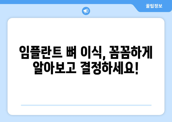 임플란트 뼈 이식 가격| 잇몸 뼈 상태 진단이 중요한 이유 | 임플란트, 뼈 이식, 비용, 잇몸 건강