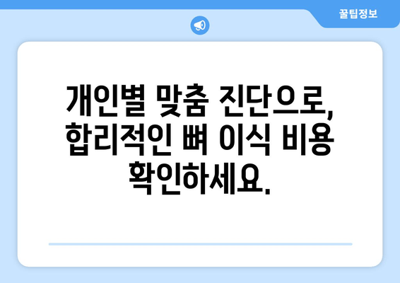 임플란트 뼈 이식 가격| 잇몸뼈 상태 진단 후, 나에게 맞는 비용 알아보기 | 임플란트, 뼈 이식, 가격, 비용, 진단