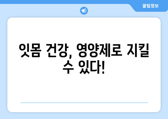 잇몸 건강 지키는 영양제| 세균 퇴치 & 잇몸 치료 효과 | 잇몸 질환, 치주염, 건강 기능성 식품