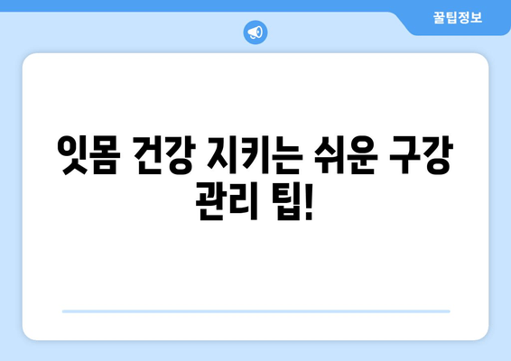 잇몸 출혈, 왜 일어날까요? 잇몸에서 피가 나는 주요 원인 7가지 | 잇몸 건강, 치주 질환, 구강 관리