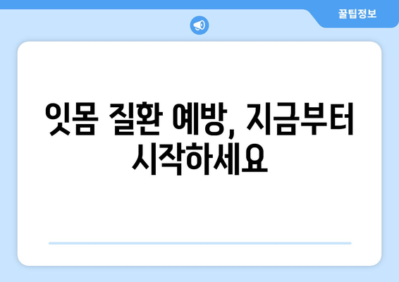잇몸 피, 이제 그만! 튼튼한 잇몸 만드는 5가지 습관 | 잇몸 건강, 잇몸 질환 예방, 잇몸 출혈