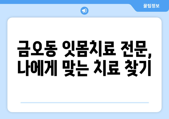 금오동 잇몸충치, 양심적인 치료 찾으세요? | 금오동 치과, 잇몸치료, 믿을 수 있는 치과