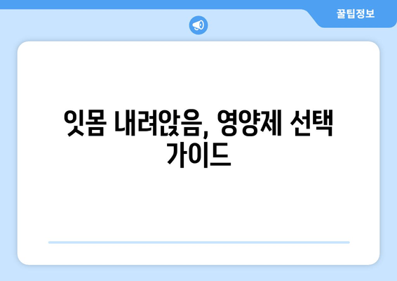 잇몸 내려앉음? 이 영양제 한 방울로 극복 가능할까요? | 잇몸 건강, 영양제 추천, 잇몸 내려앉음 해결