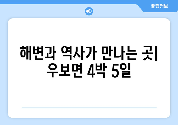 해변과 역사가 만나는 곳| 우보면 4박 5일