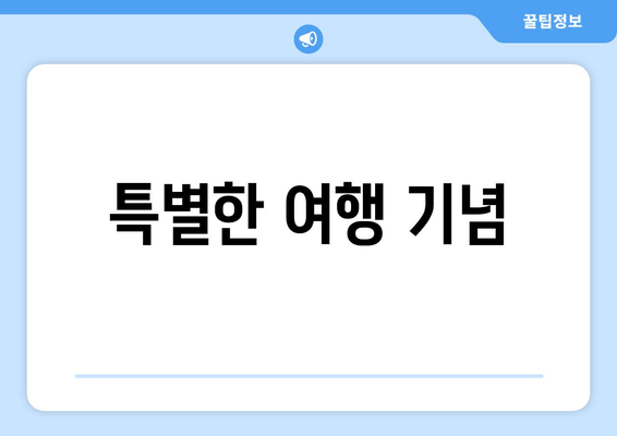 특별한 여행 기념