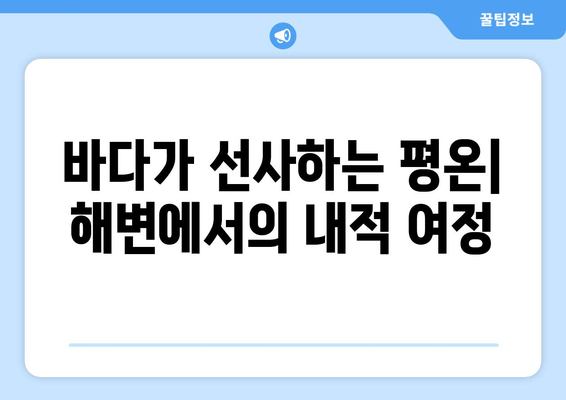 바다가 선사하는 평온| 해변에서의 내적 여정