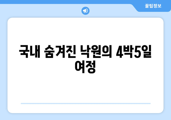 국내 숨겨진 낙원의 4박5일 여정