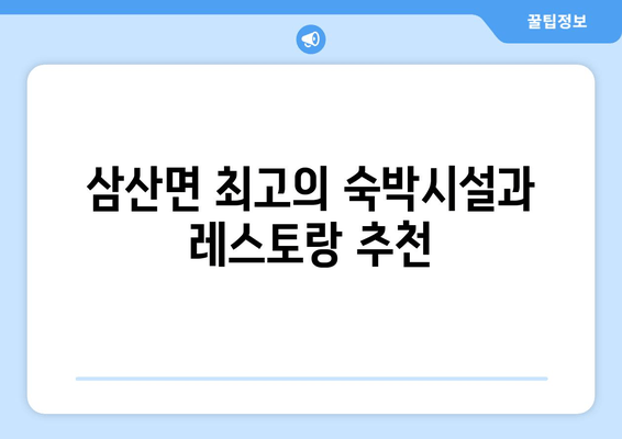 삼산면 최고의 숙박시설과 레스토랑 추천