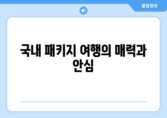 국내 패키지 여행의 매력과 안심