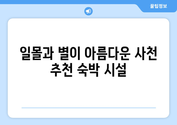 일몰과 별이 아름다운 사천 추천 숙박 시설