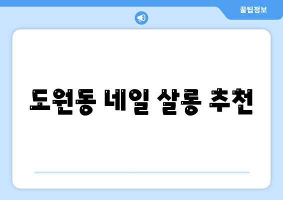 도원동 네일 살롱 추천