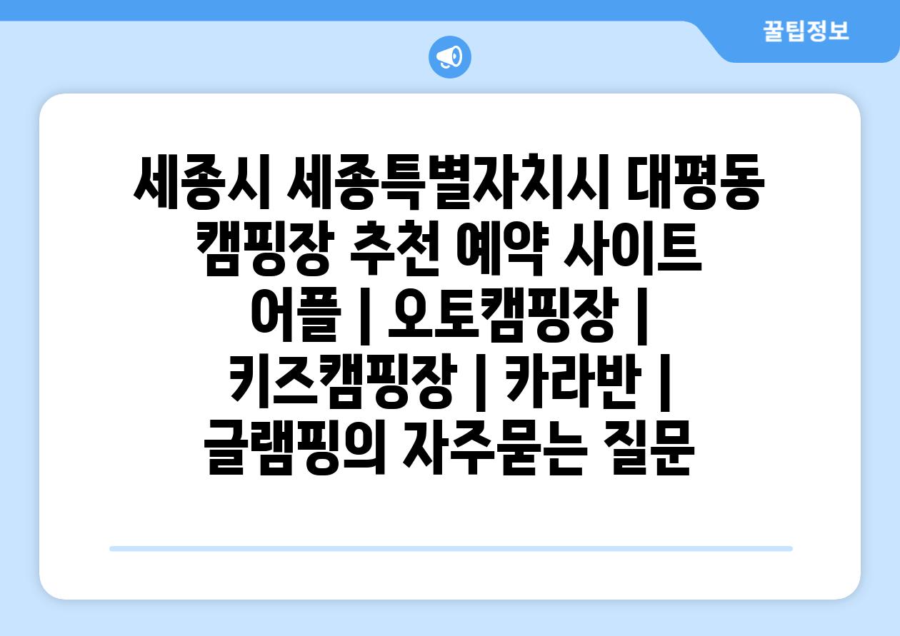 세종시 세종특별자치시 대평동 캠핑장 추천 예약 사이트 어플 | 오토캠핑장 | 키즈캠핑장 | 카라반 | 글램핑