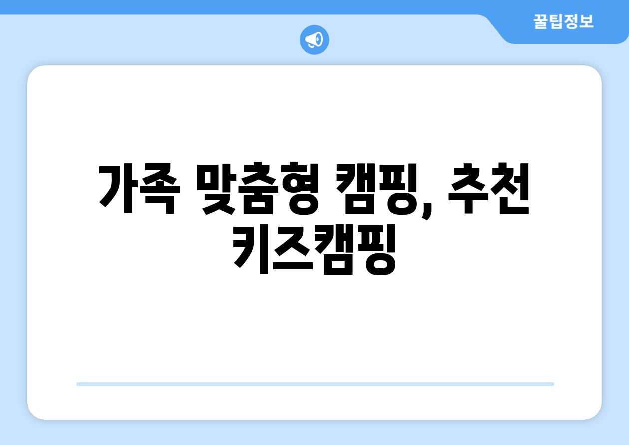 가족 맞춤형 캠핑, 추천 키즈캠핑