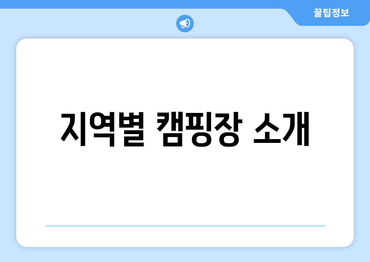 지역별 캠핑장 소개