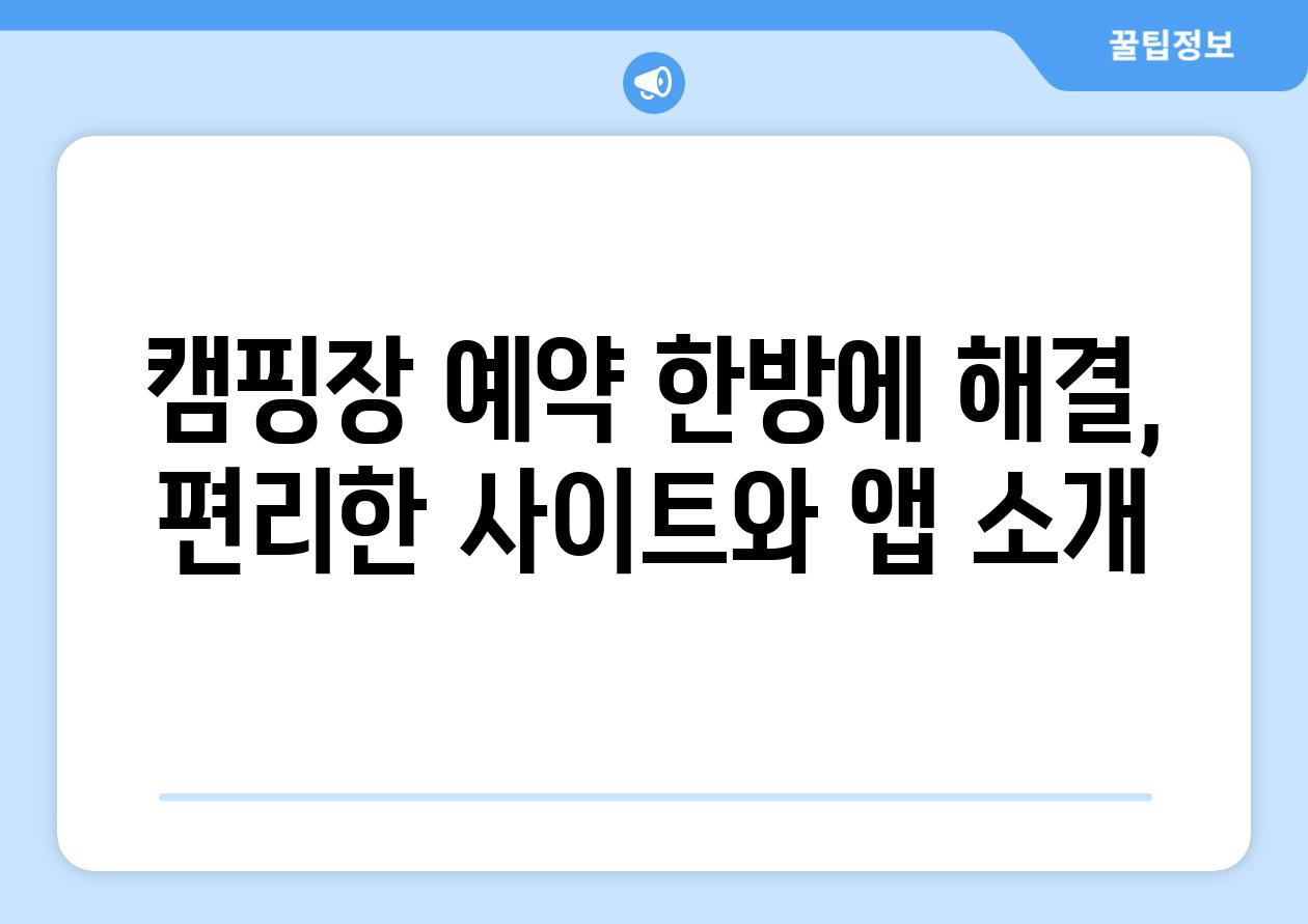 캠핑장 예약 한방에 해결, 편리한 사이트와 앱 소개