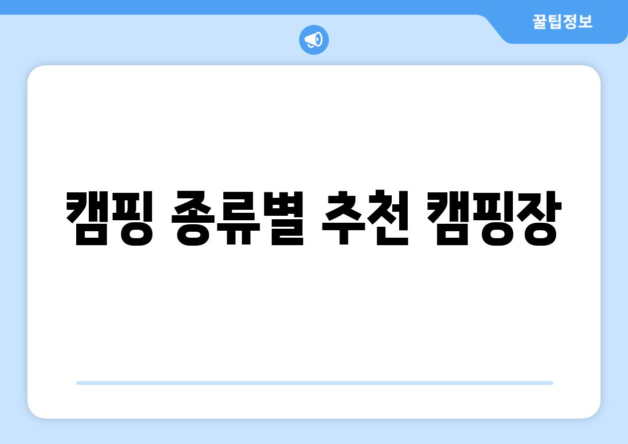 캠핑 종류별 추천 캠핑장