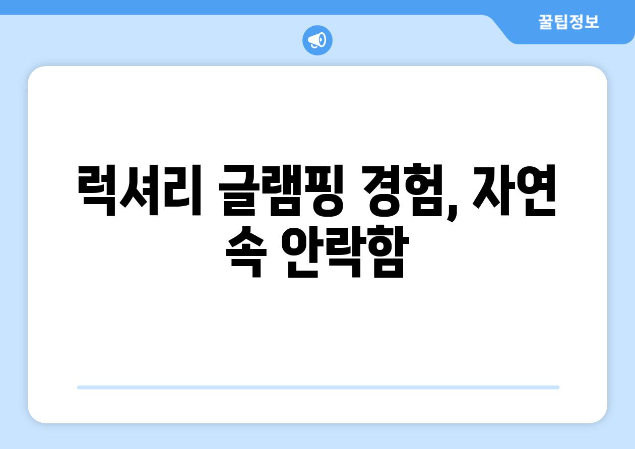 럭셔리 글램핑 경험, 자연 속 안락함